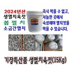 [용궁수산]기장특산품 2024년 4월산 봄멸치 생멸치육젓(15Kg)/<font color=