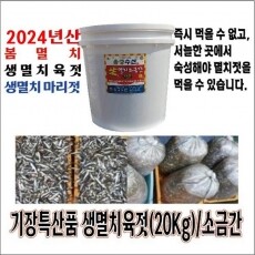 [용궁수산]기장특산품 2024년  4월하순산 봄멸치 생멸치육젓(20Kg)/<font color=